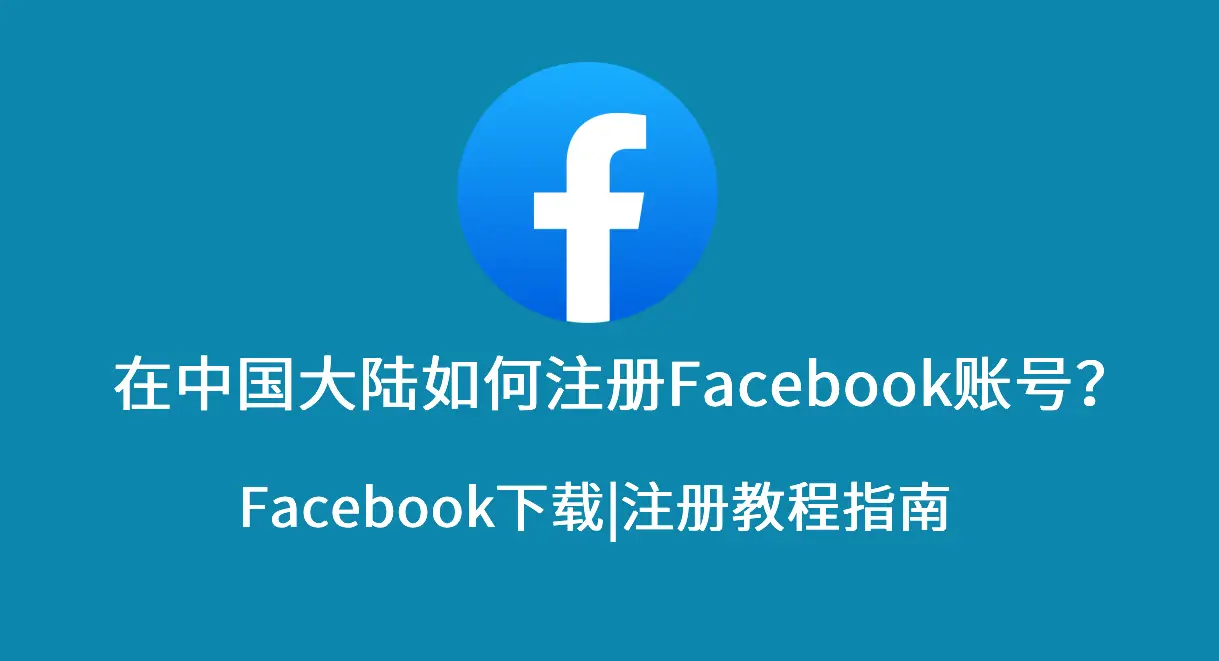 Facebook账号注册教程