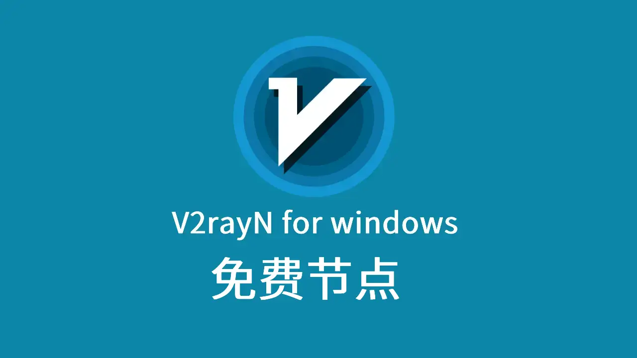 v2rayn 免费节点分享