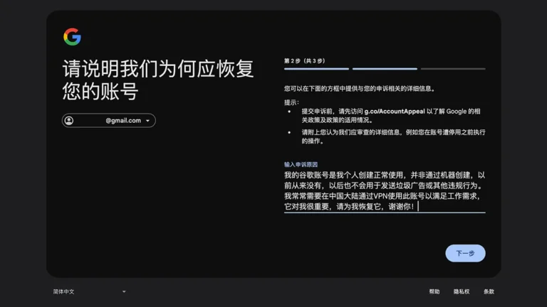 谷歌账号申诉