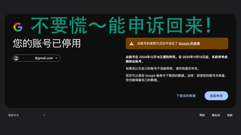 谷歌账号被封