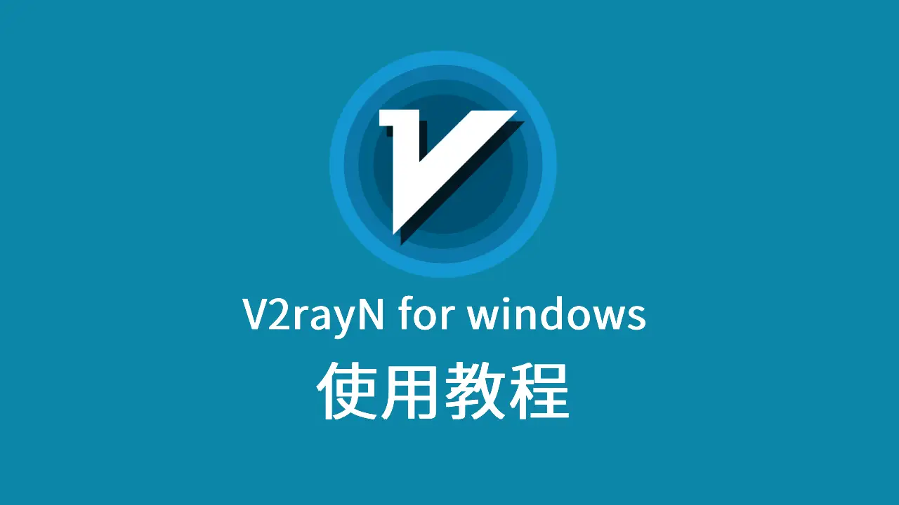 v2rayn使用教程 - 详细配置指南